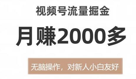 视频号流量变现，新手友好操作，月入2000+-无双副业