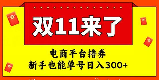 电商平台双十一红利期，新手单号日入300+攻略-无双副业