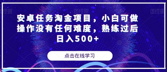 安卓任务淘金项目，小白轻松上手，日入500+-无双副业