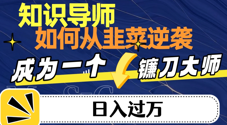 如何从韭菜逆袭为日入过万的知识导师-无双副业