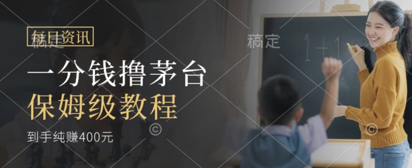 一分钱撸茅台项目保姆级教程，单利润400+-无双副业