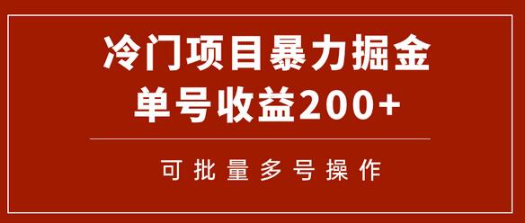 冷门暴力项目：通过电子书在各平台掘金，单号收益200+可批量操作-无双副业