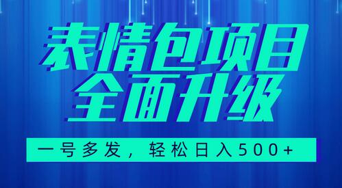 图文语音表情包升级玩法，日入500+轻松变现教程-无双副业