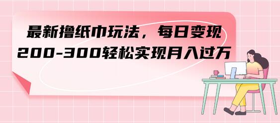 最新纸巾销售玩法，轻松实现每日变现200-300元-无双副业