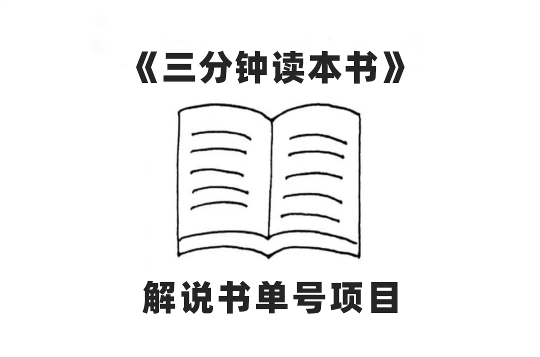 中视频流量密码：AI生成解说书单号，单日收益300+-无双副业