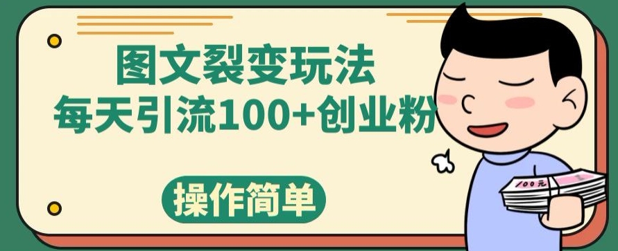 图文裂变玩法轻松引流100+创业粉-无双副业