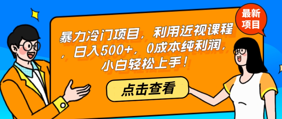 利用近视课程实现日入500+的冷门项目，0成本高利润-无双副业