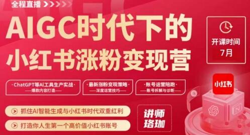 AIGC时代小红书涨粉变现训练营，抓住AI与小红书红利打造高价值账号-无双副业