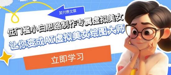 低门槛小白思路制作专属虚拟美女，快速成为AI虚拟美女绘图大师-无双副业