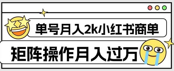 小红书商单保姆级教程，单号月入2k，矩阵操作月入过万-无双副业