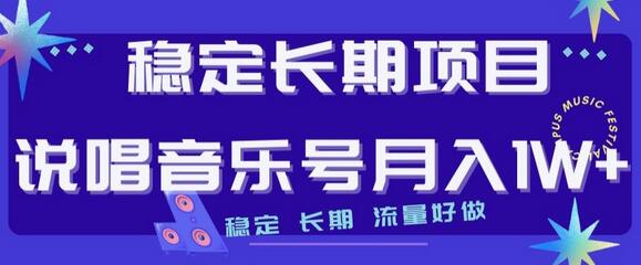 说唱音乐号项目：月入1W+的稳定长期变现方式-无双副业