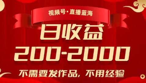 视频号直播新玩法，无需经验日入200-2000+-无双副业
