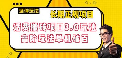 话费搬砖项目3.0高阶玩法，轻松单机日赚100+-无双副业
