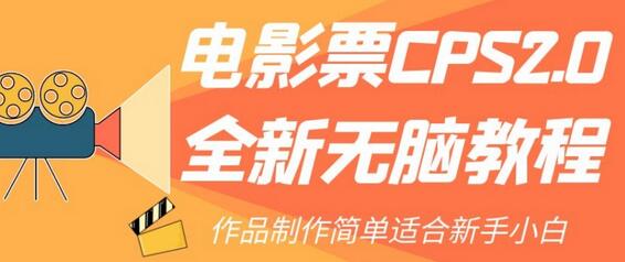 电影票CPS2.0无脑教程，新手小白轻松上手-无双副业