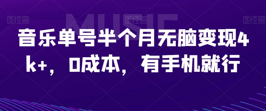 音乐单号无脑变现4k+，0成本手机操作-无双副业