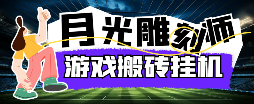 韩国游戏月光雕刻师打金搬砖挂机项目详细教程-无双副业