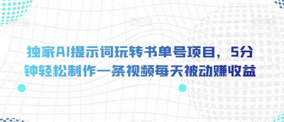 独家AI提示词玩转书单号项目，5分钟制作视频赚收益-无双副业