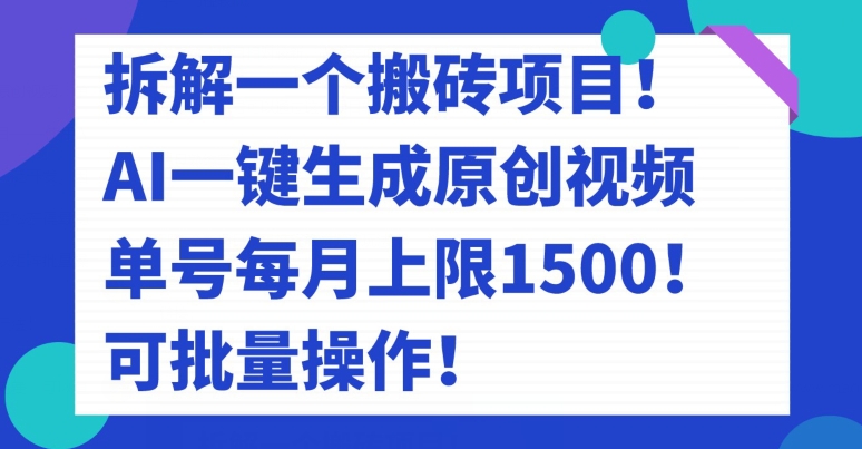 AI生成原创视频搬砖项目，单号月收入1500，可批量操作-无双副业