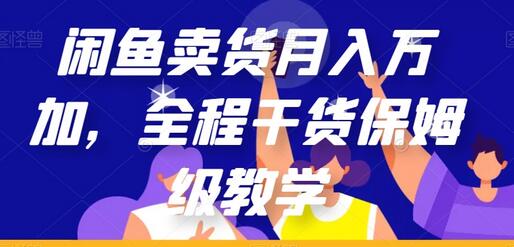 闲鱼卖货月入万加，保姆级教学全程干货-无双副业