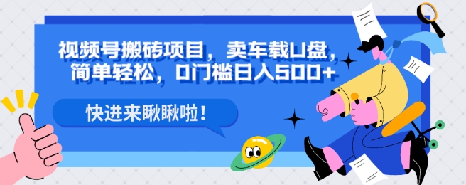 视频号车载U盘销售项目，轻松日入500+-无双副业