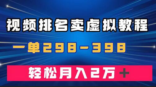 通过视频排名销售虚拟产品U盘，轻松月入2万+-无双副业