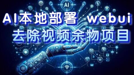 AI本地部署webui去除视频余物项目 日入300+-无双副业