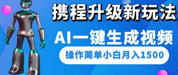 携程AI视频生成新玩法，小白轻松月入1500-无双副业