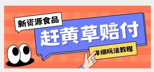 新资源食品赶黄草标签瑕疵打假赔付思路与详细教程-无双副业
