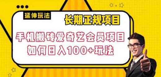 手机搬砖爱奇艺会员项目，日入100+玩法详解-无双副业