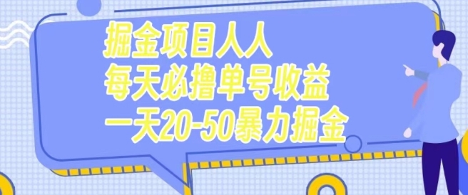 掘金项目：每天轻松赚取20-50元收益-无双副业