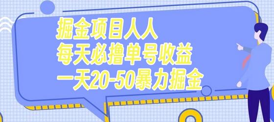 每天必撸几十单号收益20-50元的掘金项目-无双副业