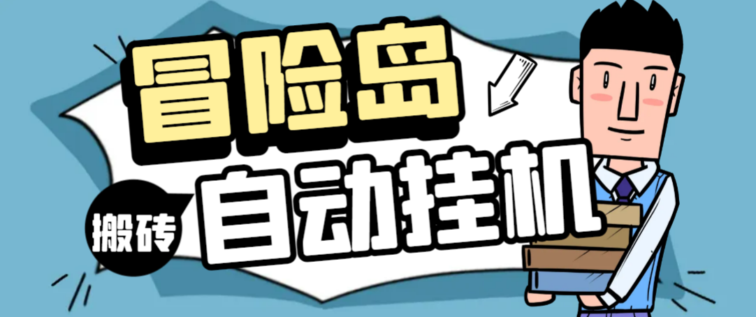 冒险岛游戏全自动搬砖挂机项目，单机日赚30+【脚本+教程】-无双副业