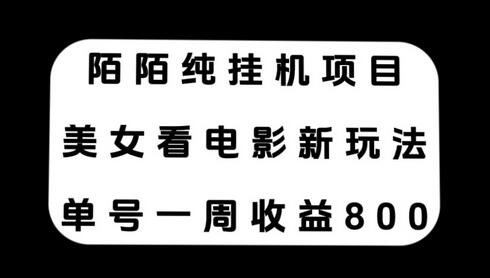 陌陌挂机项目新玩法，单号周收益800+-无双副业