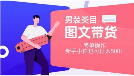 男装图文带货简单操作，新手也能日入500+-无双副业