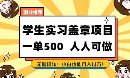 学生实习盖章项目，一单500元，小白也能月入过万-无双副业