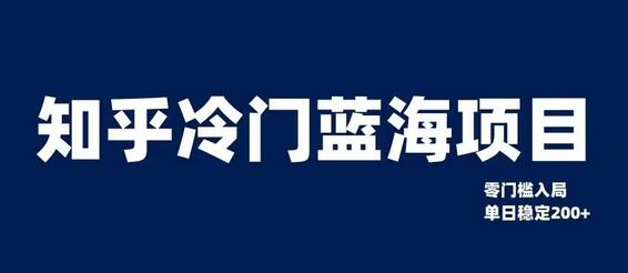 知乎蓝海项目零门槛单日变现200+教程-无双副业