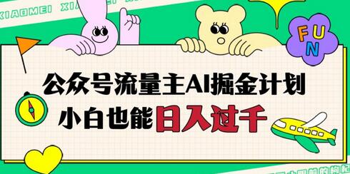 公众号流量主AI掘金计划，小白轻松日入四位数-无双副业