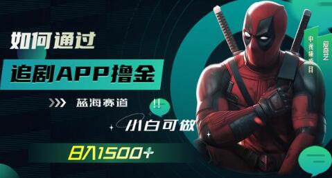 如何通过追剧APP实现日入1500+的收益（附素材）-无双副业