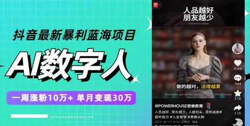 抖音AI数字人项目：一周涨粉10万+，单月变现30万-无双副业