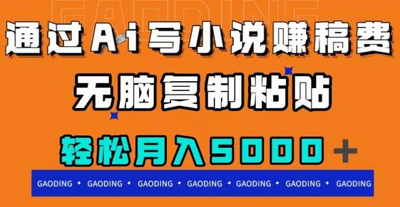 AI写小说赚稿费，月入5000+的实用教程-无双副业
