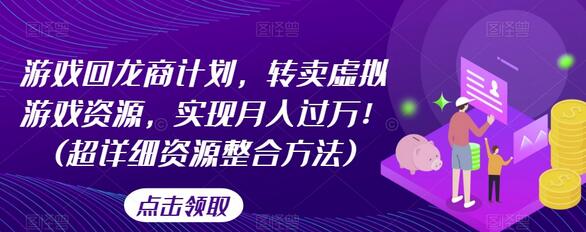 游戏回龙商计划：转卖虚拟游戏资源实现月入过万-无双副业