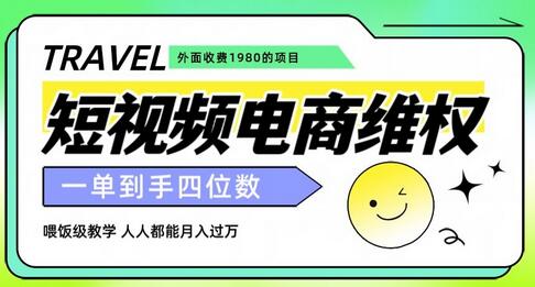 短视频电商维权项目揭秘，轻松月入过万-无双副业