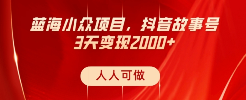 抖音故事号项目拆解，三天变现2000+，小白也能轻松上手-无双副业