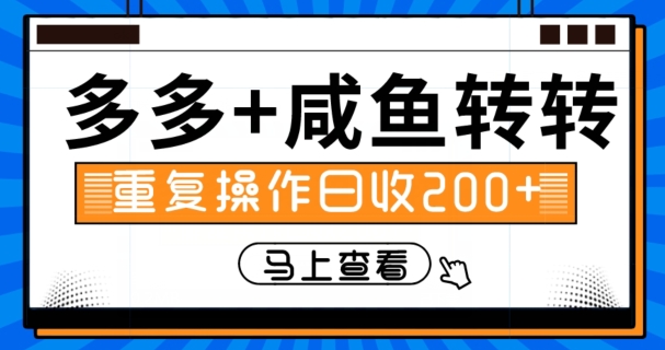 多多咸鱼转转循环操作日赚200+技巧分享-无双副业