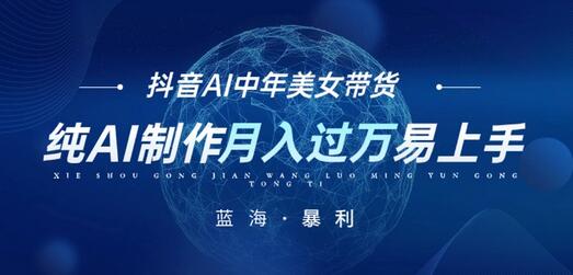 抖音AI图文中年美女带货项目，纯AI制作，小白轻松月入过万-无双副业