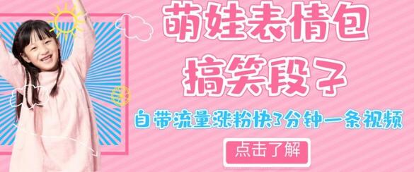 萌娃表情搞笑段子项目，快速涨粉日赚300+-无双副业