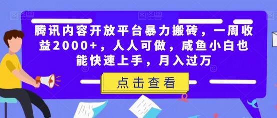 腾讯内容开放平台搬砖项目，一周收益2000+，小白也能轻松上手-无双副业
