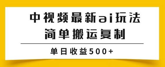 中视频计划掘金项目玩法，批量操作单日收益500+-无双副业