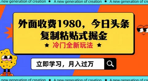 今日头条冷门领域项目，小白轻松日入300+全新玩法-无双副业