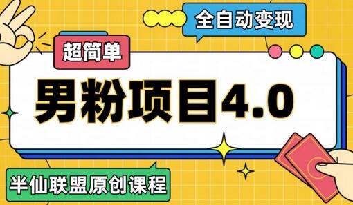全自动变现男粉项目4.0，超简单操作指南-无双副业